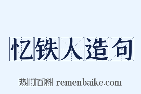 忆铁人造句是什么意思的图片